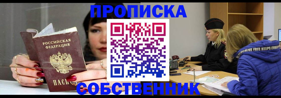 прописка 2025 в Уссурийске