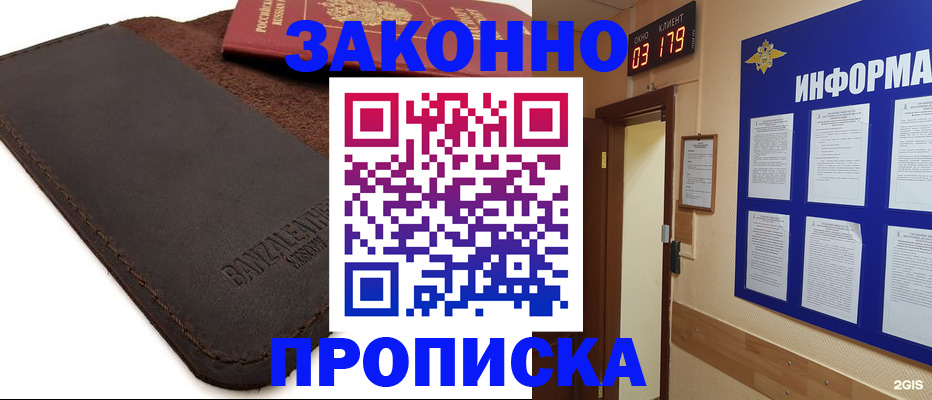 прописка для работы в Уссурийске